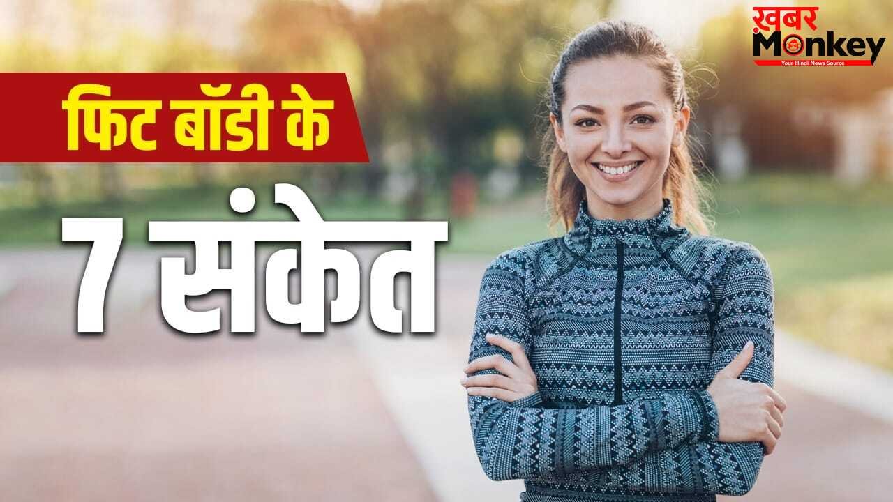 Body Fit Signs: गैस पास होना, डकार आना..ये 7 संकेत बताते हैं आपकी बॉडी है हेल्दी
