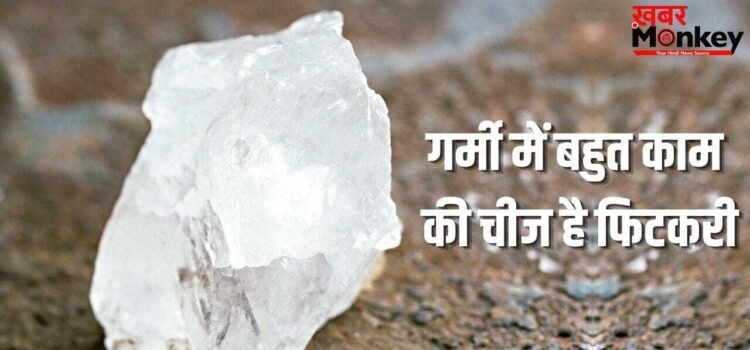 पसीने की बदबू होगी दूर! गर्मी में ऐसे ही 5 तरीकों से आपके काम आएगी फिटकरी