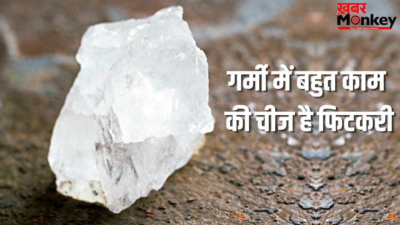 पसीने की बदबू होगी दूर! गर्मी में ऐसे ही 5 तरीकों से आपके काम आएगी फिटकरी