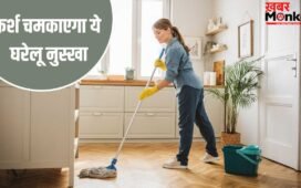 पीलापन होगा दूर, बैक्टीरिया भी होंगे खत्म…बस पोछे के पानी में मिला लें ये सफेद चीज