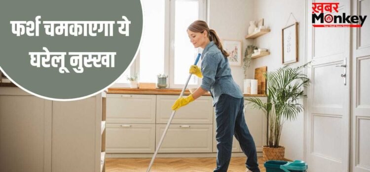 पीलापन होगा दूर, बैक्टीरिया भी होंगे खत्म…बस पोछे के पानी में मिला लें ये सफेद चीज