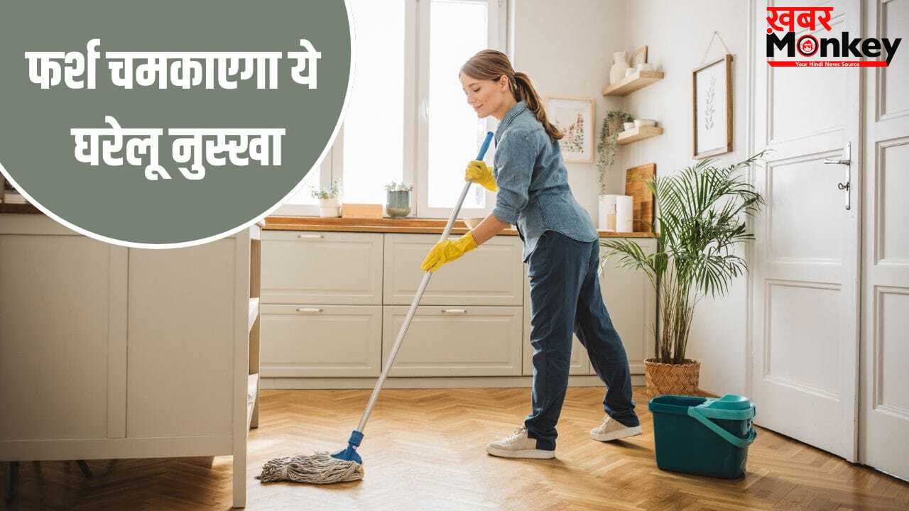 पीलापन होगा दूर, बैक्टीरिया भी होंगे खत्म…बस पोछे के पानी में मिला लें ये सफेद चीज