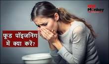 फूड पॉइजनिंग होने पर तुरंत क्या करें, डॉक्टर ने बताया लोग करते हैं ये गलती, जानिए क्या खाएं पीएं