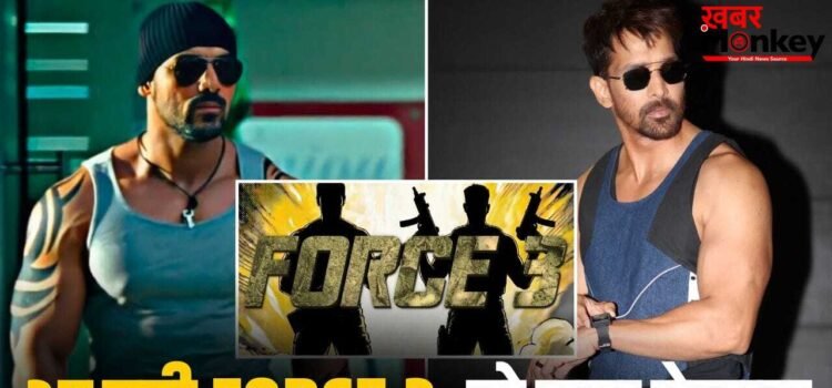 Force 3: 2027 में आएगी ‘फोर्स 3’, ACP यशवर्धन बनकर जॉन अब्राहम मचाएंगे धमाल, मिला हर्षवर्धन राणे का साथ