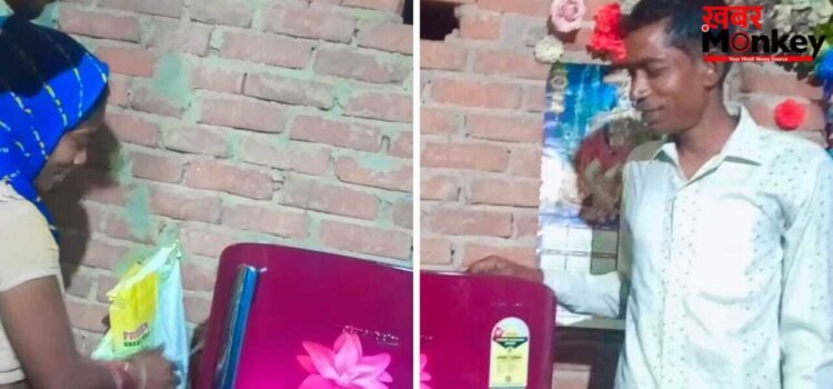 Viral Video: बेटा मेहनत की कमाई से घर लाया पहली फ्रिज, मां की खुशी देख भावुक हुए लोग