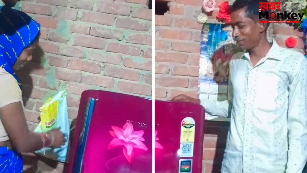 Viral Video: बेटा मेहनत की कमाई से घर लाया पहली फ्रिज, मां की खुशी देख भावुक हुए लोग
