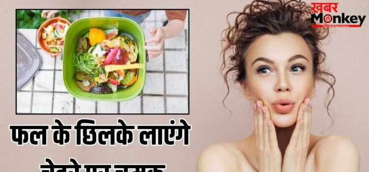 टैनिंग हटेगी, दाग-धब्बे होंगे गायब…त्वचा पर रगड़ें इन फलों के छिलके