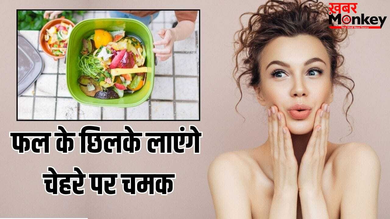 टैनिंग हटेगी, दाग-धब्बे होंगे गायब…त्वचा पर रगड़ें इन फलों के छिलके