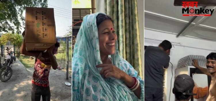 Viral Video: जब घर आया पहला AC, देखने लायक है परिवार की खुशी; वायरल वीडियो ने जीता दिल