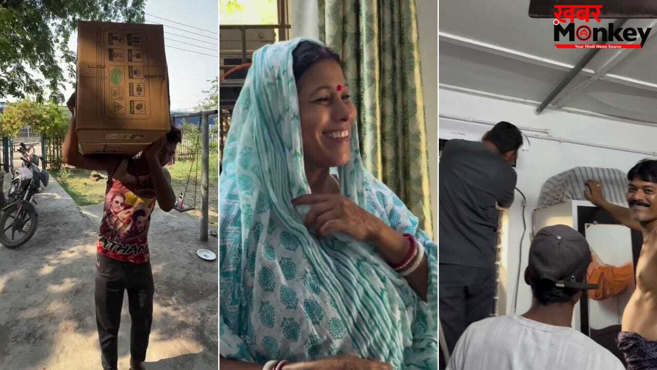 Viral Video: जब घर आया पहला AC, देखने लायक है परिवार की खुशी; वायरल वीडियो ने जीता दिल