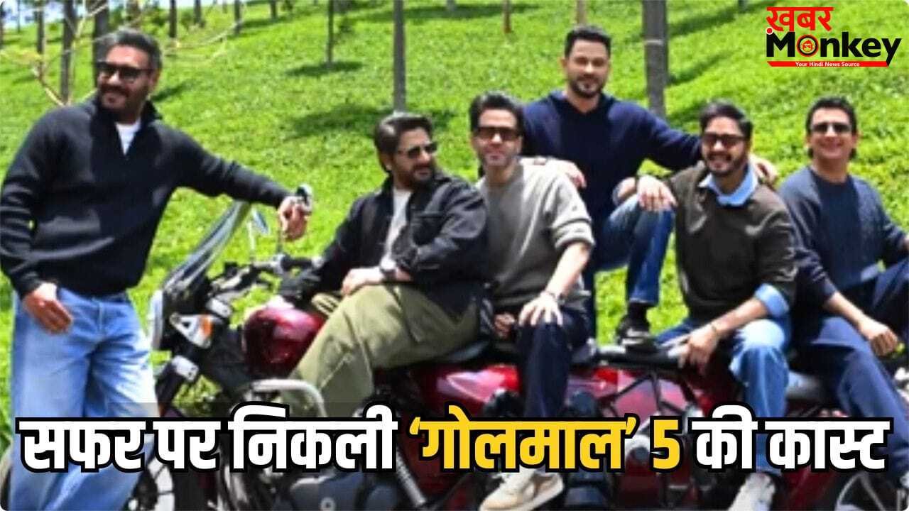 Golmaal 5 Update: इस बार सवारी बड़ी है… गोलमाल 5 में इतनी लंबी बाइक पर घूमेगी रोहित शेट्टी की ‘गैंग’, ऊटी से सामने आई तस्वीर
