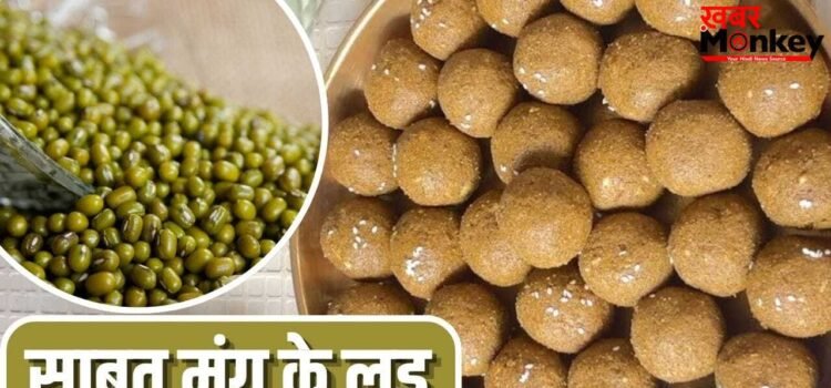 नसों में दौड़ेगी ताकत! हरी मूंग के लड्डू गर्मी में शरीर को रखेंगे ठंडा, नोट करें रेसिपी