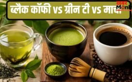 Healthy Drinks: ब्लैक कॉफी, ग्रीन टी या माचा…तीनों में क्या है बेस्ट? ये रहा जवाब