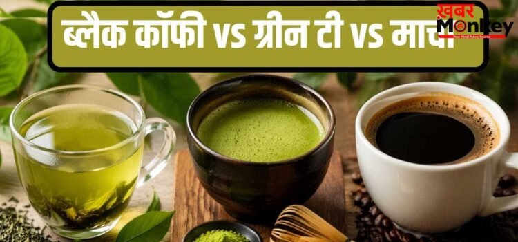Healthy Drinks: ब्लैक कॉफी, ग्रीन टी या माचा…तीनों में क्या है बेस्ट? ये रहा जवाब Healthy Drinks: ब्लैक कॉफी, ग्रीन टी या माचा…तीनों में क्या है बेस्ट? ये रहा जवाब