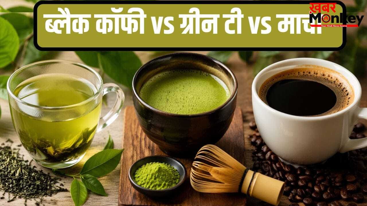 Healthy Drinks: ब्लैक कॉफी, ग्रीन टी या माचा…तीनों में क्या है बेस्ट? ये रहा जवाब