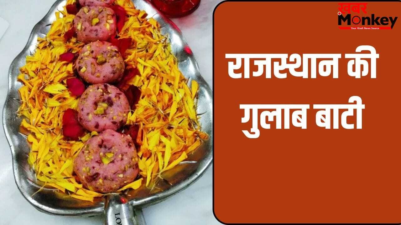 राष्ट्रपति भवन की दावत में कोरियन मेहमानों को परोसा गया गुलाब बाटी, जानें इसे घर पर कैसे बनाएं