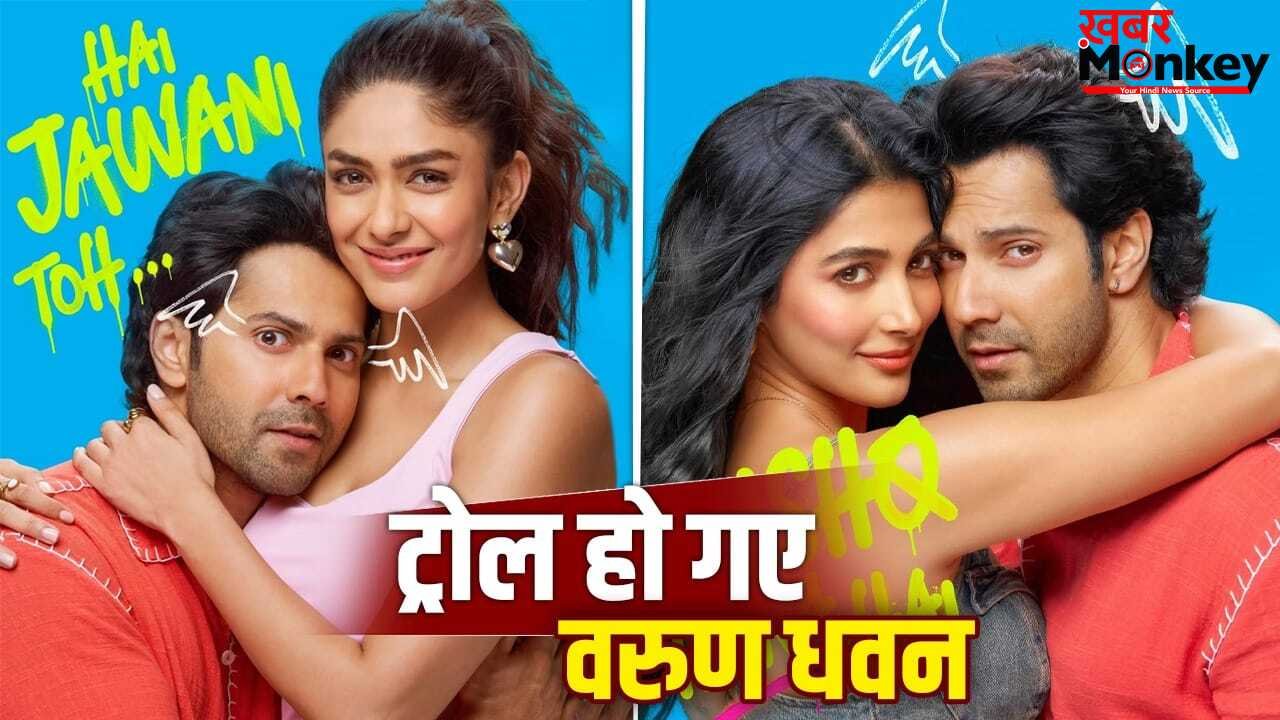 जुड़वा 2 अच्छी है इसके आगे… ‘है जवानी तो इश्क होना है’ के फर्स्ट लुक टीजर को लोगों ने किया ट्रोल