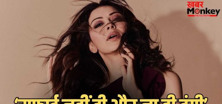 Hansika Motwani On Divorce: तलाक के बाद पहली बार अपने रिश्ते को लेकर बोलीं हंसिका मोटवानी, कहा- कोई पछतावा नहीं