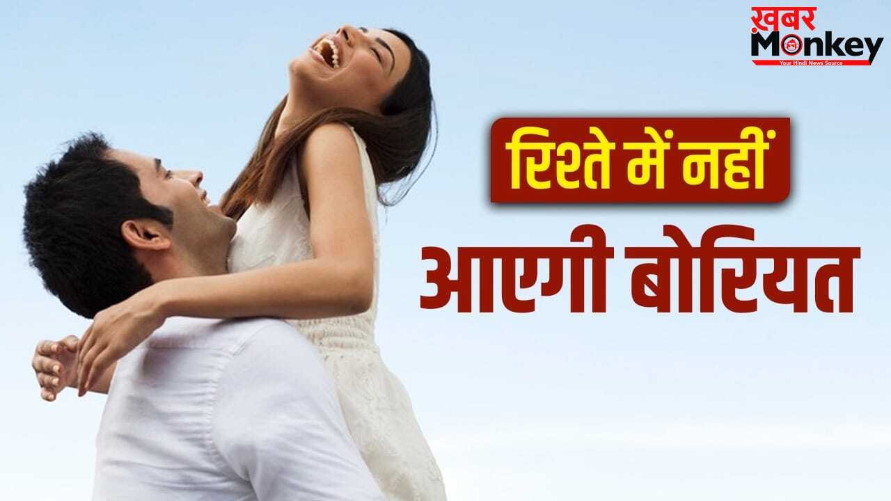 Relationship Tips: शादीशुदा रिश्ते में आने लगी है बोरियत, ये तरीकों से फिर जगाएं एक्साइटमेंट