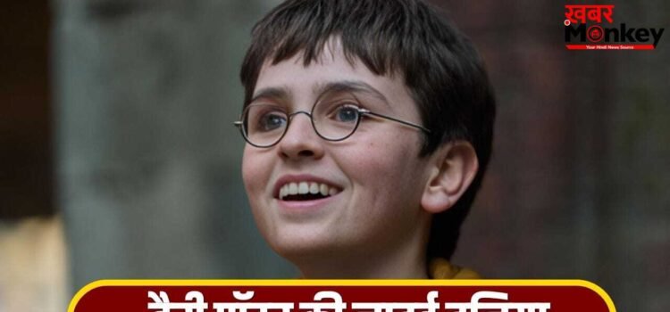 Finding Harry: ऐसे गढ़ी गई हैरी पॉटर की दुनिया, इस दिन रिलीज होगा HBO सीरीज का मजेदार मेकिंग वीडियो Finding Harry: ऐसे गढ़ी गई हैरी पॉटर की दुनिया, इस दिन रिलीज होगा HBO सीरीज का मजेदार मेकिंग वीडियो