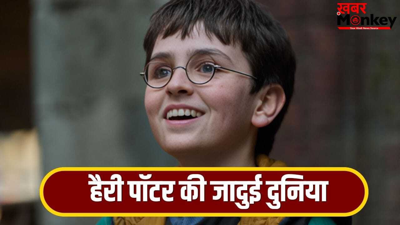 Finding Harry: ऐसे गढ़ी गई हैरी पॉटर की दुनिया, इस दिन रिलीज होगा HBO सीरीज का मजेदार मेकिंग वीडियो