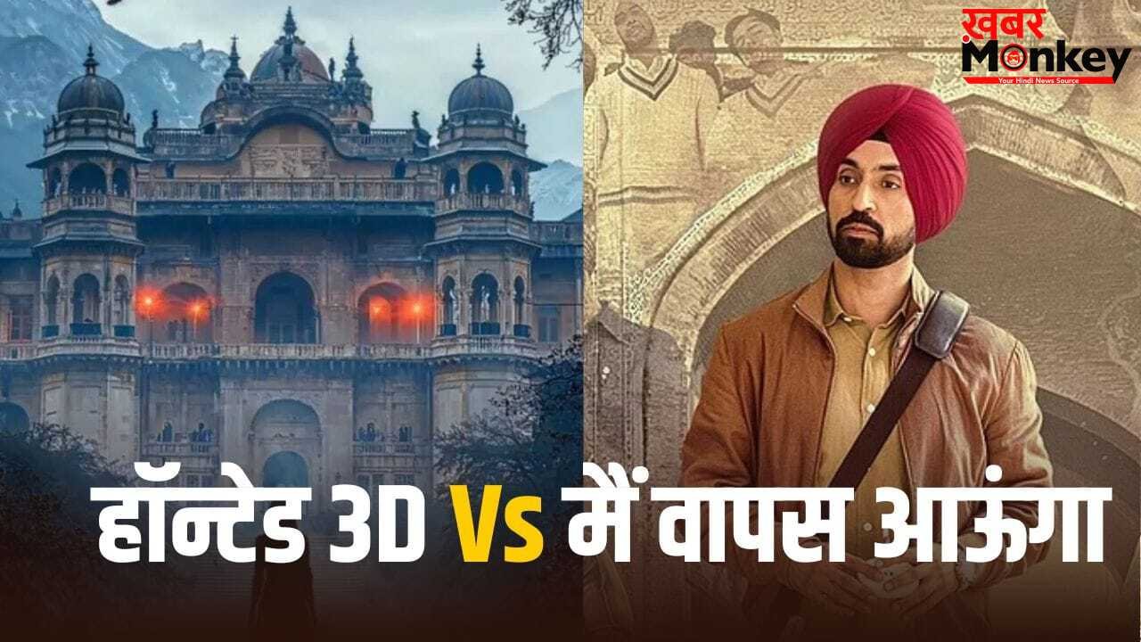 Box Office Clash: इम्तियाज अली की फिल्म से भिड़ेंगे विक्रम भट्ट, आ गई ‘हॉन्टेड 3D’ की रिलीज डेट