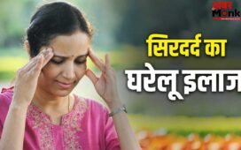 Headache Home Remedy: सिरदर्द बन गया है मुसीबत! एक्सपर्ट की बताई ये ड्रिंक दिलाएगी राहत