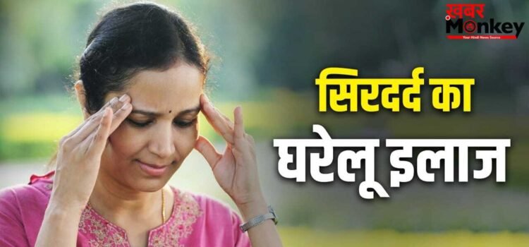 Headache Home Remedy: सिरदर्द बन गया है मुसीबत! एक्सपर्ट की बताई ये ड्रिंक दिलाएगी राहत