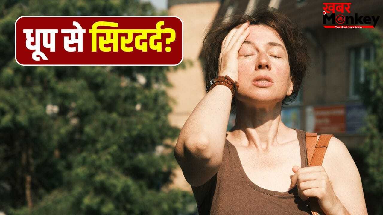 धूप में जाते ही सिरदर्द हो जाता है शुरू? जानें क्या है कारण