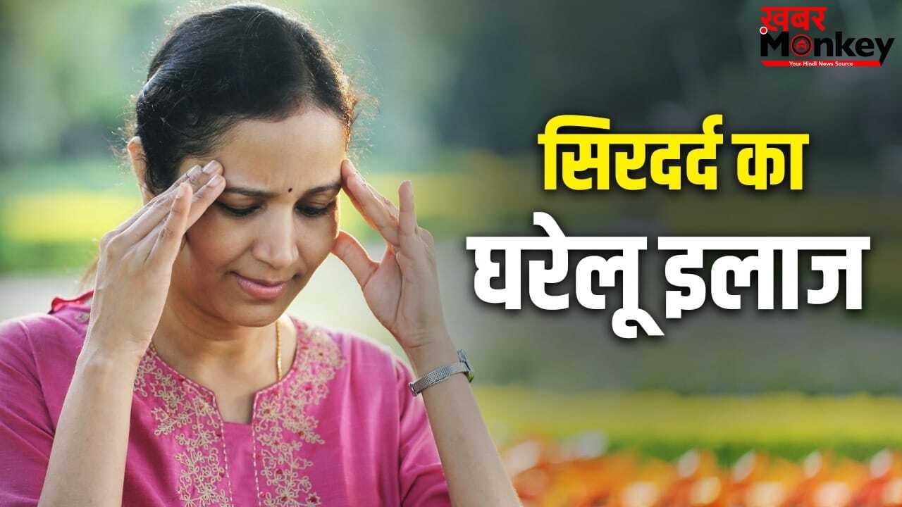 Headache Home Remedy: सिरदर्द बन गया है मुसीबत! एक्सपर्ट की बताई ये ड्रिंक दिलाएगी राहत