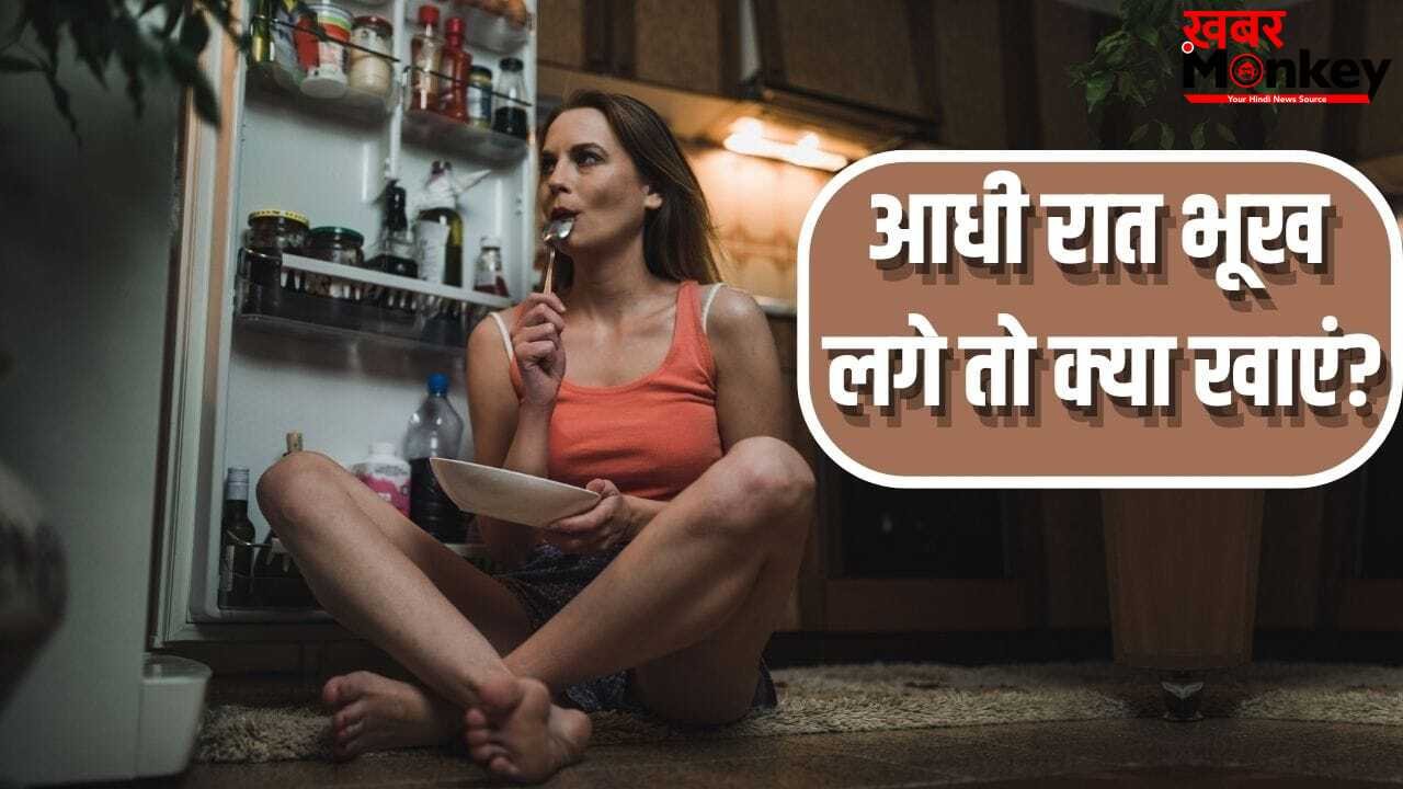 आधी रात लगती है भूख तो खाएं एक्सपर्ट की बताई ये चीजें, नींद में भी होगा सुधार