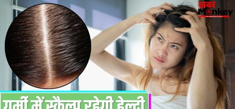 गर्मी में स्कैल्प की इचिंग और जलन नहीं करेगी परेशान, ये चीजें दिलाती हैं ठंडक