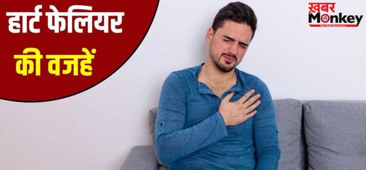 Heart Fail: हार्ट फेल क्यों होता है? क्या हैं लक्षण Heart Fail: हार्ट फेल क्यों होता है? क्या हैं लक्षण