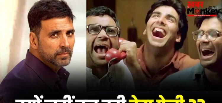 बुढ़ापा न आ जाए तब तक…’हेरा फेरी 3′ नहीं बन रही, इमोशनल होकर अक्षय कुमार ने कही ये बात