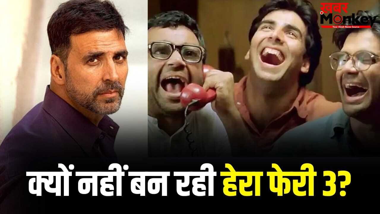 बुढ़ापा न आ जाए तब तक…’हेरा फेरी 3′ नहीं बन रही, इमोशनल होकर अक्षय कुमार ने कही ये बात