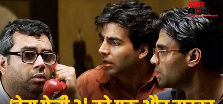 Hera Pheri 3: पुलिस स्टेशन तक पहुंचा ‘हेरा फेरी 3’ का विवाद, फिरोज नाडियाडवाला ने दर्ज कराई FIR