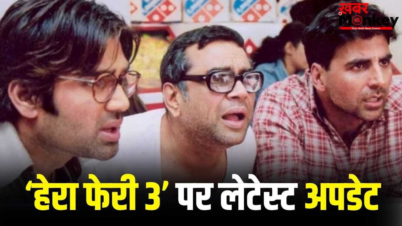 Hera Pheri 3: अक्षय कुमार ने LIVE आकर ‘हेरा फेरी 3’ पर ऐसा अपडेट दिया, जानकर दिल टूट जाएगा