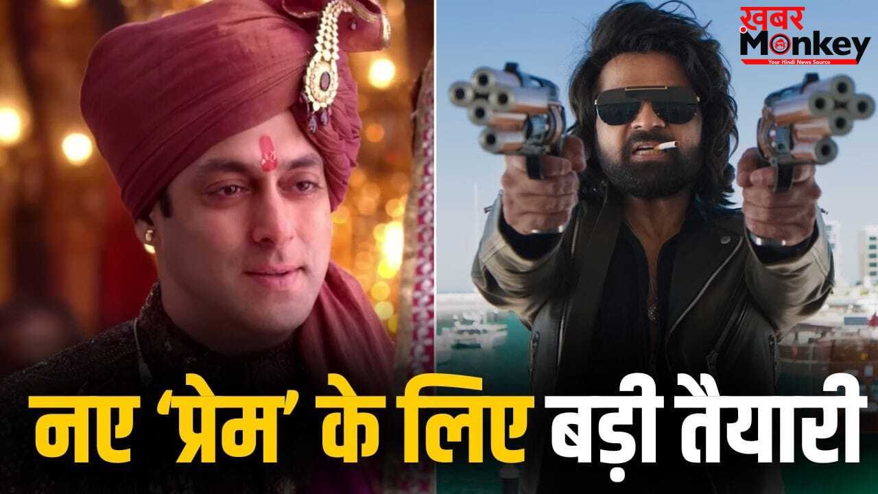 Upcoming Film: सलमान के बाद हिमेश रेशमिया ने थामा नए ‘प्रेम’ का हाथ, बड़जात्या ने खेला अबतक का सबसे दांव