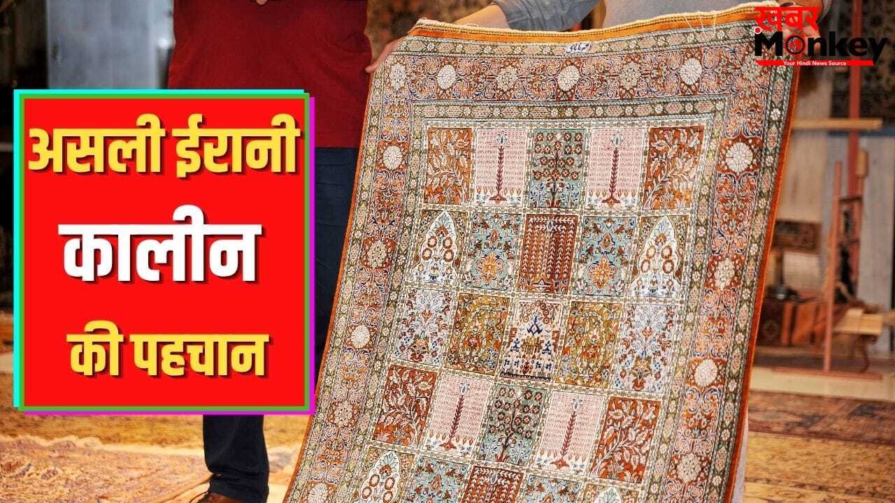 ईरानी कालीन खरीदने में न खा जाएं धोखा…ऐसे करें असली और नकली की पहचान