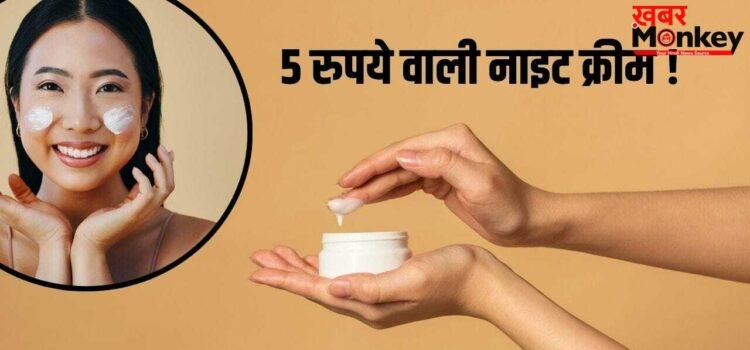 Skincare Tips: 5 रुपए की इस चीज से बनाए नाईट क्रीम, रिजल्ट ऐसा कि भूल जाएंगे महंगे ब्रांड ! Skincare Tips: 5 रुपए की इस चीज से बनाए नाईट क्रीम, रिजल्ट ऐसा कि भूल जाएंगे महंगे ब्रांड !