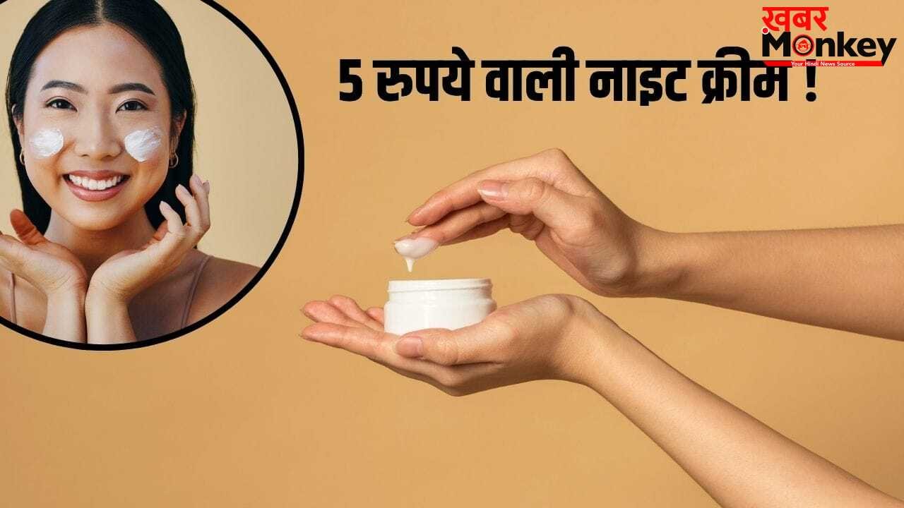 Skincare Tips: 5 रुपए की इस चीज से बनाए नाईट क्रीम, रिजल्ट ऐसा कि भूल जाएंगे महंगे ब्रांड !