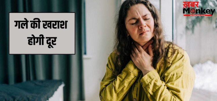 गर्मी में भी गले की खराश से हैं परेशान, एक्सपर्ट के बताए ये तरीके दिलाएंगे राहत