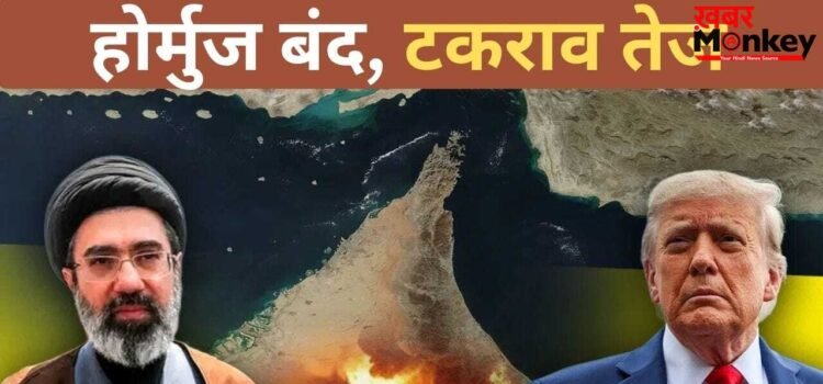 ट्रंप पर दबाव या जंग की तैयारी? जानें ईरान ने होर्मुज पर फिर क्यों लगाया लॉक
