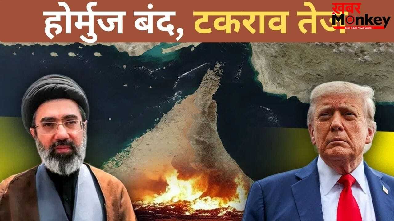ट्रंप पर दबाव या जंग की तैयारी? जानें ईरान ने होर्मुज पर फिर क्यों लगाया लॉक