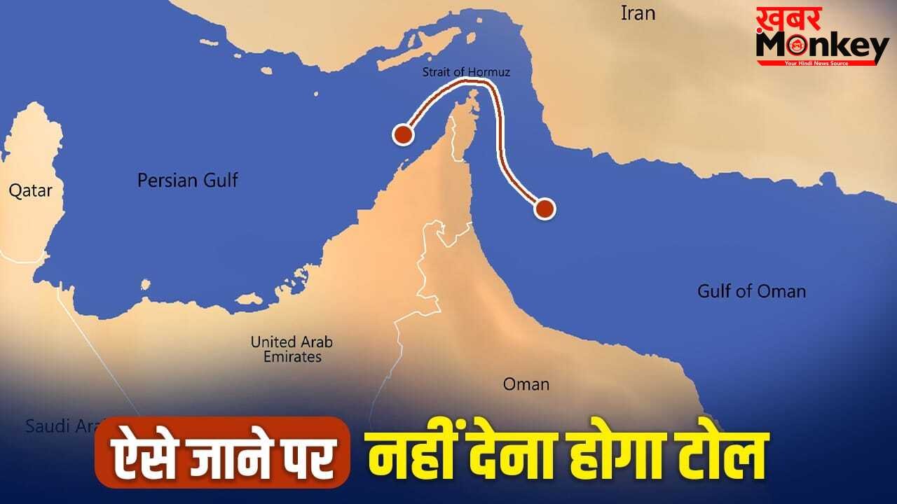 होर्मुज से बिना टोल दिए आएगा जहाज, संकट के बीच ईरान ने खुद निकाला तोड़