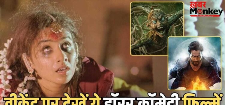 Horror Comedy Films On OTT: ‘भूत बंगला’ के बाद वीकेंड पर क्या… OTT पर मौजूद हैं ये 5 हॉरर कॉमेडी फिल्में, हंसी-डर का मिलेगा डबल डोज