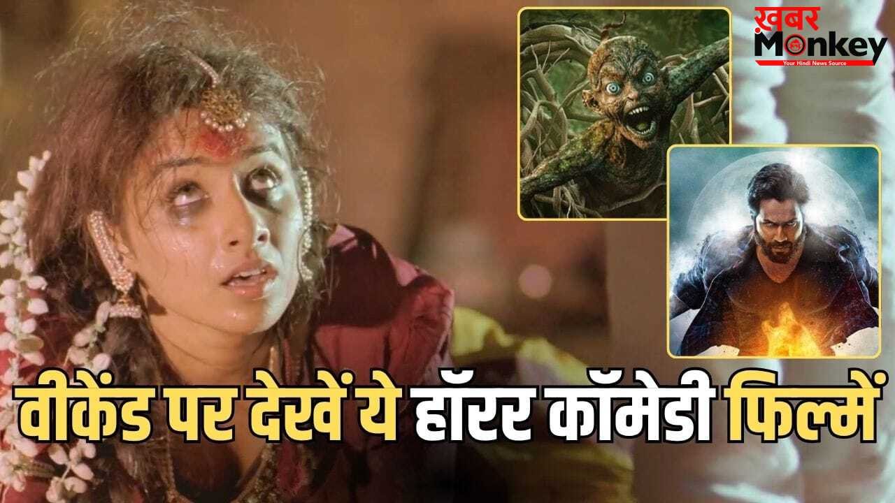 Horror Comedy Films On OTT: ‘भूत बंगला’ के बाद वीकेंड पर क्या… OTT पर मौजूद हैं ये 5 हॉरर कॉमेडी फिल्में, हंसी-डर का मिलेगा डबल डोज