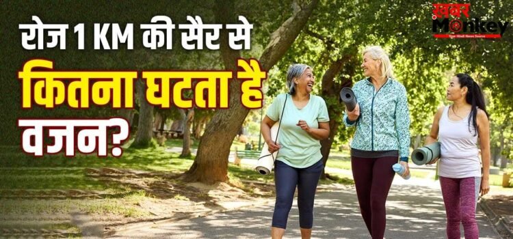 Weight Loss Tips: रोज 1 किलोमीटर की सैर से एक महीने में कितना वजन घटता है?