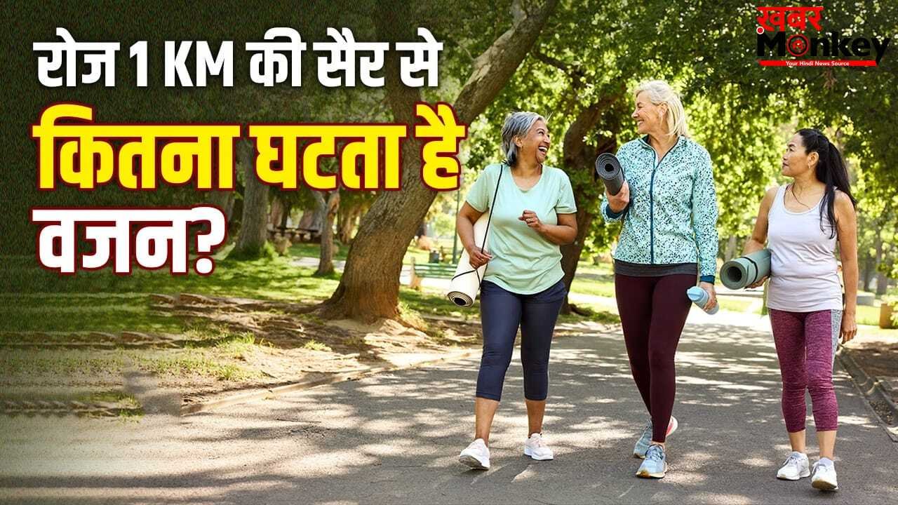 Weight Loss Tips: रोज 1 किलोमीटर की सैर से एक महीने में कितना वजन घटता है?