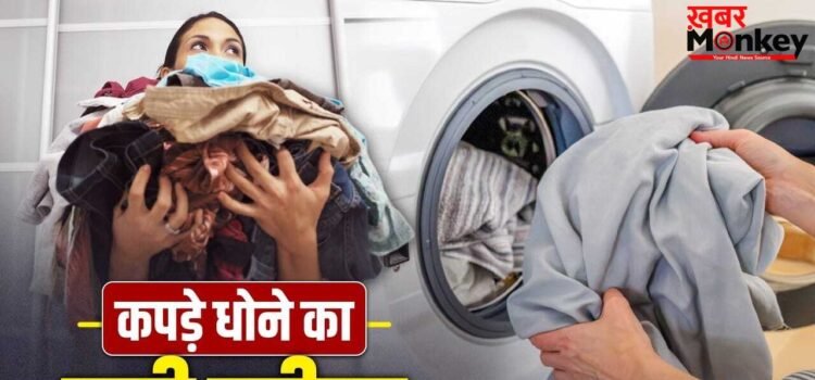 Clothes Washing Tips: गंदे से गंदा कपड़ा भी फटाफटा होगा साफ, बस अपनाएं ये ट्रिक